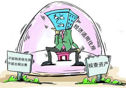 經濟適用房申請條件?申請經濟適用房辦證條件