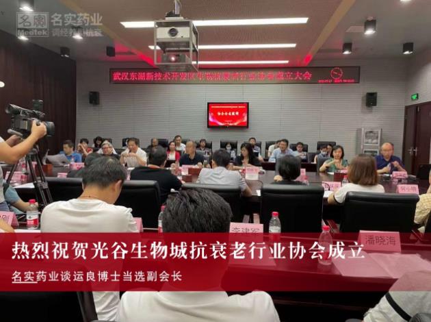 名實藥業(yè)談運良博士當(dāng)選中國光谷抗衰老協(xié)會副會長