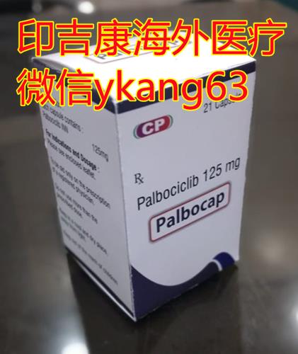 【Her2-】乳腺癌靶向藥愛博新哌柏西利膠囊多少錢一盒?依維莫司10mg價格多少錢?