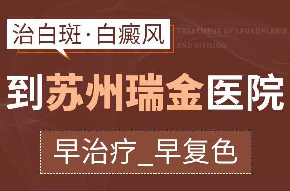 蘇州瑞金白斑醫院 白癜風治療費用是怎么算的?