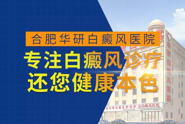合肥華研白癜風專科醫院正規嗎?治療大面積白癜風采用哪種方法?