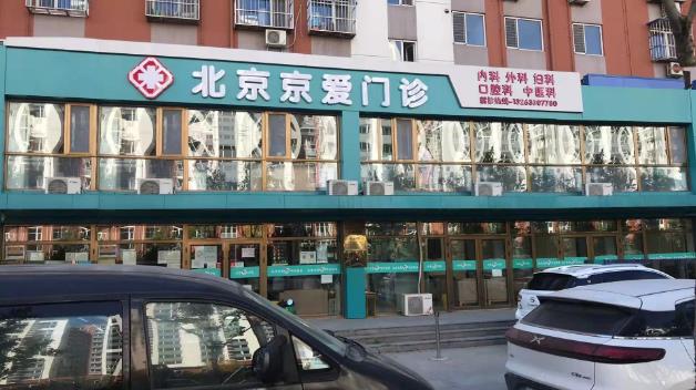 北京京愛門診肛腸科 技術成熟精致治療用事實說話
