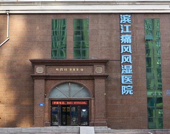 哈爾濱濱江痛風(fēng)風(fēng)濕醫(yī)院在哪里 做康復(fù)型醫(yī)院