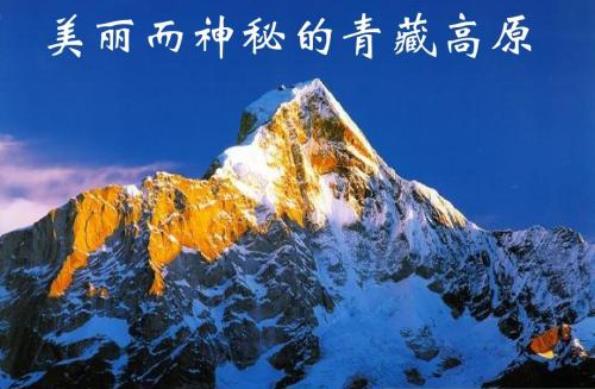 世界最高的高原 青藏高原平均海拔4000~5000米 有世界屋脊和第三極之稱