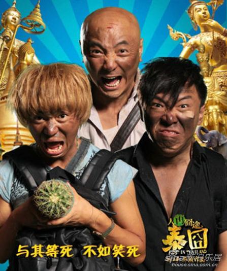 武漢作家曉蘇炮轟《泰囧》賤下炫富,系“三俗”電影低俗庸俗媚俗