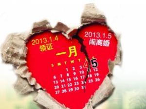 “2013.1.4”擠破頭民政局領證 第二天就鬧離婚