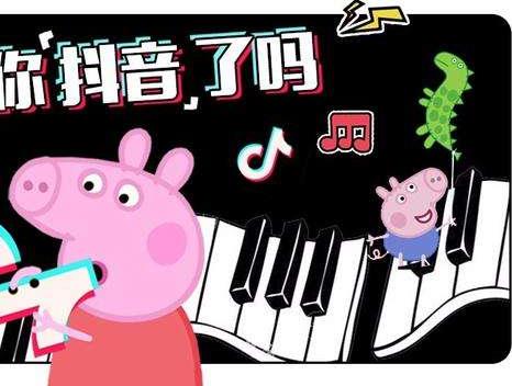 ▼《小豬佩奇》抖音里為什么會火