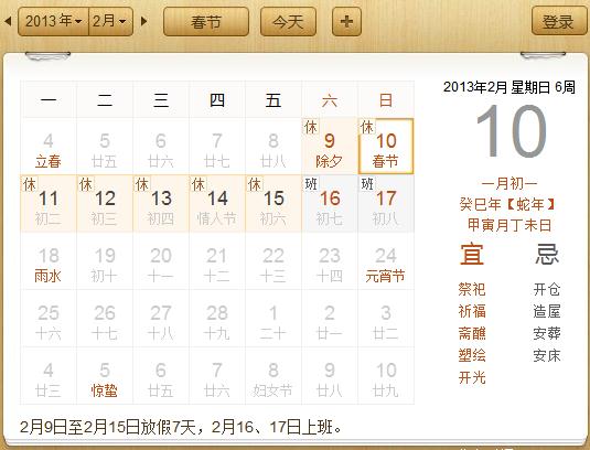 2013年春節,2013年春節假期,2013年春節放假時間安排,今年春節是幾月幾號