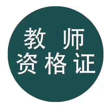 2021年3月幾號考教師資格證?考教師資格證要考哪些科目