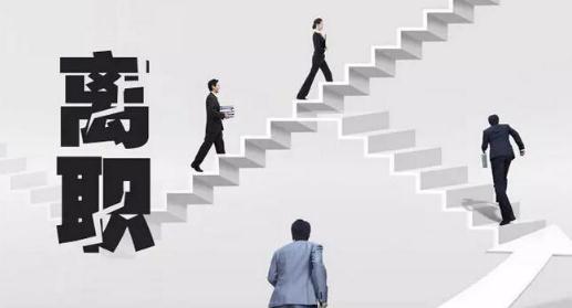 簡單的員工辭職申請書不想干了 不想干了怎么寫辭職書理由