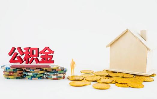 深圳公積金提取需要滿足哪些條件 深圳公積金離深銷戶提取要多久