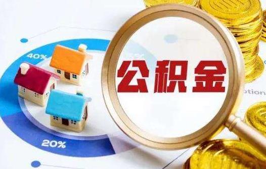 深圳公積金提取需要滿足哪些條件 深圳公積金離深銷戶提取要多久