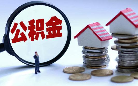 公積金可以提取出來還商業貸款嗎 公積金提取條件及流程