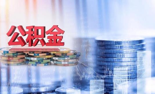 公積金可以提取出來還商業貸款嗎 公積金提取條件及流程