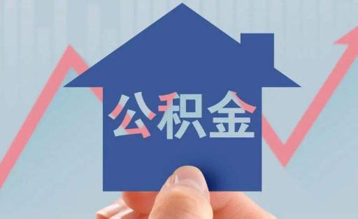 公積金貸款買房首付最低是多少 公積金首付和商貸首付區(qū)別