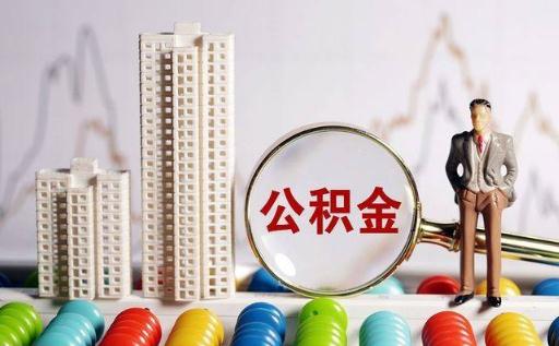 公積金貸款買房首付最低是多少 公積金首付和商貸首付區(qū)別