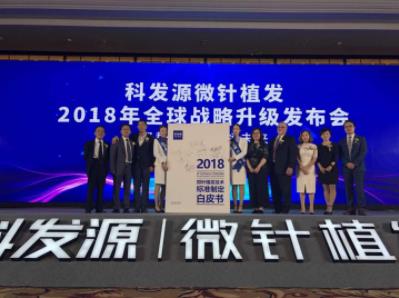 科發(fā)源:2018微針植發(fā)技術(shù)標準,開創(chuàng)植發(fā)領(lǐng)域新未來