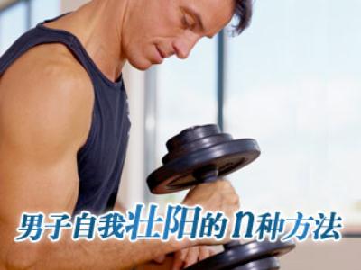 男性壯陽(yáng)方法:男人自我壯陽(yáng)的幾種有效方法