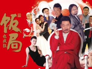 ?飯局也瘋狂經典臺詞-電影飯局也瘋狂經典語錄