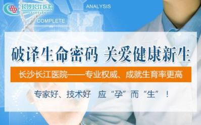 長沙長江醫院醫護咋樣 用國際化的專業剖析不孕不育