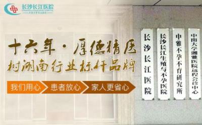 長沙長江醫院醫護咋樣 用國際化的專業剖析不孕不育