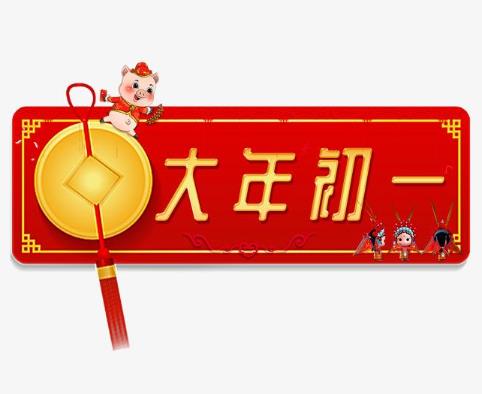 大年初一不能做什么事?大年初一有哪些風俗?