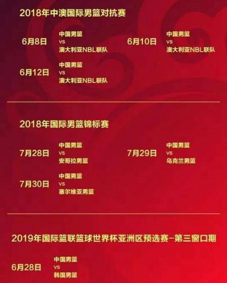中國男籃2018年有哪些籃球比賽?中國男籃藍隊紅隊2018年賽程表