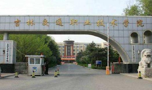9、吉林交通職業技術學院.jpg