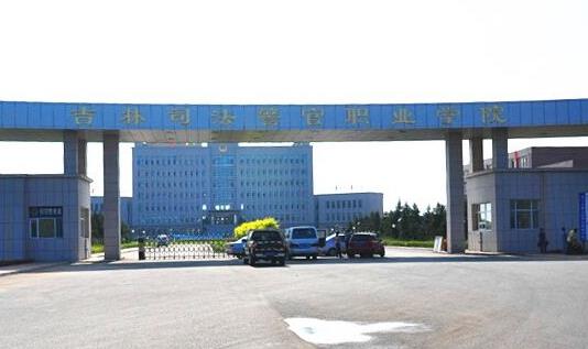 7、吉林司法警官職業學院.jpg