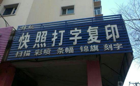 八、打字復印社.jpg
