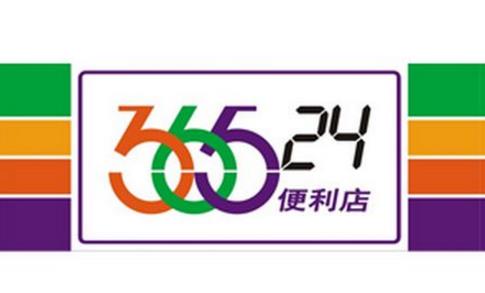 八、365便利店.jpg