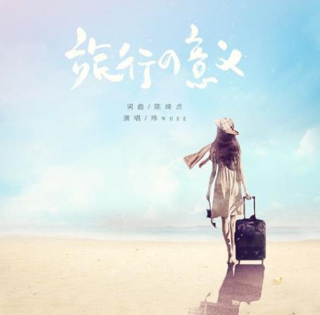 中文小清新歌曲排名,《旅行的意義》《別找我麻煩》朗朗上口