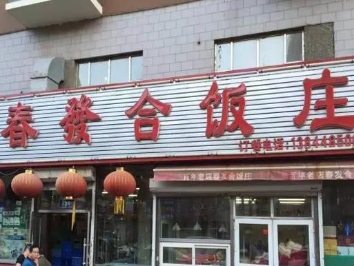 長春十大老字號(hào)飯店,鼎豐真糕點(diǎn)種類多,回寶珍的餃子有名