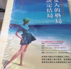 女生必讀的書 《女人的格局決定結(jié)局》激發(fā)你活得更加出色