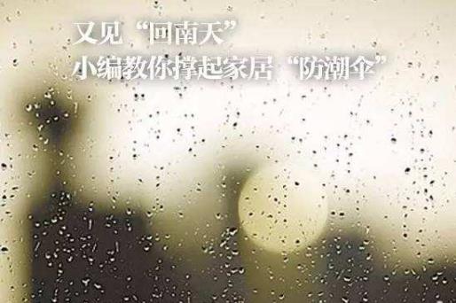 回南天衣物如何防潮?回南天墻上發霉怎么處理