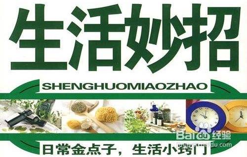 日常生活中的小竅門有哪些?生活小竅門462妙招百科大全集