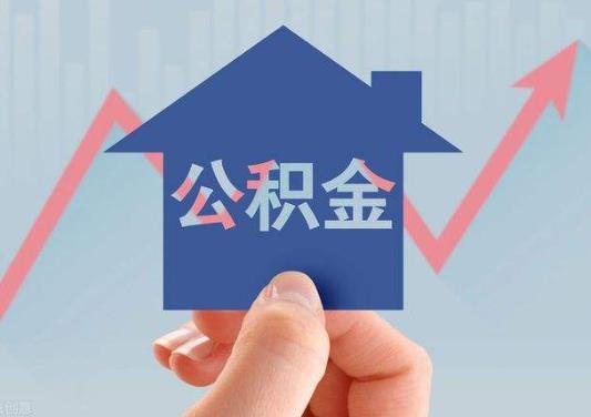 提取公積金租房多久可以提一次?武漢公積金封存多久可以全部取出來