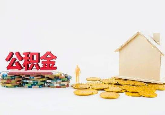 武漢租房提取公積金一次能提多少錢?離職公積金可以全部提取嗎