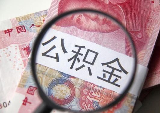 武漢租房提取公積金一次能提多少錢?離職公積金可以全部提取嗎