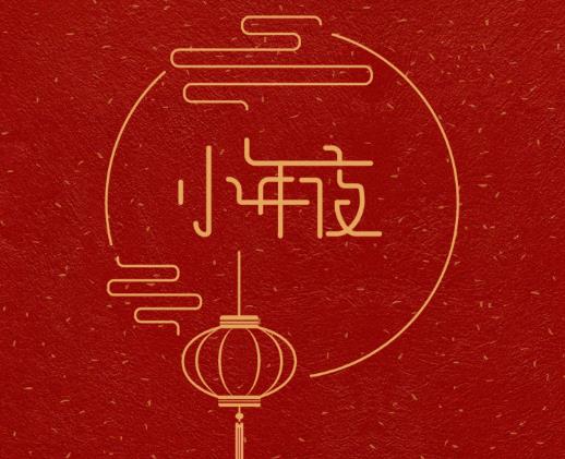 小年夜會提前下班嗎?每年小年夜是什么時候