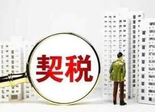 二手房的契稅是買賣雙方都交嗎?買二手房契稅有減免嗎