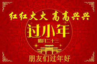小年是幾月幾日?過小年是什么時候?關于過小年的來歷和習俗