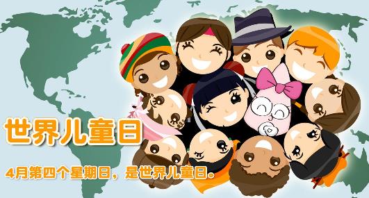 世界兒童日是幾月幾日?世界各國兒童節的日期是哪一天