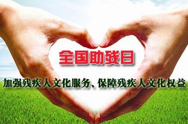 全國助殘日是哪一天?全國助殘日是幾月幾日