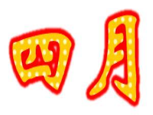 ���·���ʲô���գ�4�·ݶ�����Щ����(Ԕ��)