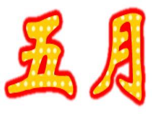 ���·���ʲô������5�·ݶ�����Щ����(Ԕ��)