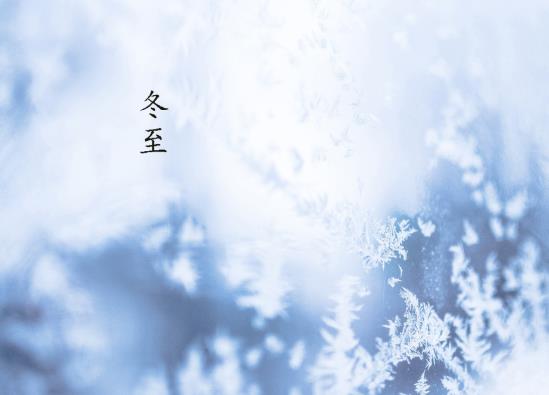 冬至過后是會越來冷還是越來越暖?冬至日的溫度有多高