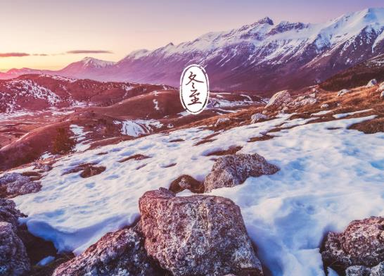 冬至下葬有些什么講究嗎?冬至為什么不能同房?