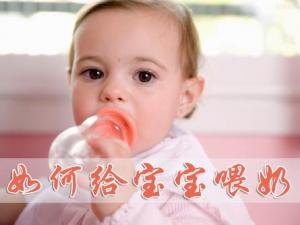 如何給寶寶喂奶?給寶寶喂奶的正確姿勢