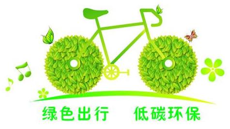 什么是低碳生活?關于低碳生活的資料介紹